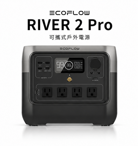 EcoFlow RIVER 2 Pro 戶外儲能電源