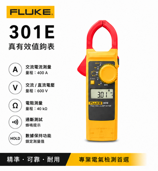 FLUKE 301E 超薄型 交直流勾表