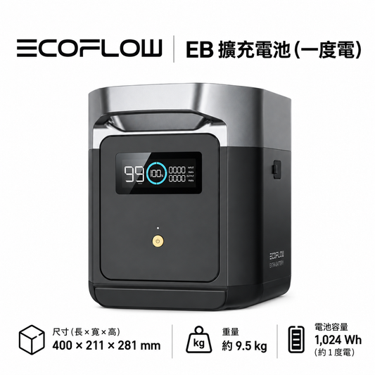 EcoFlow DELTA 系列擴充電池|1度電・2度電