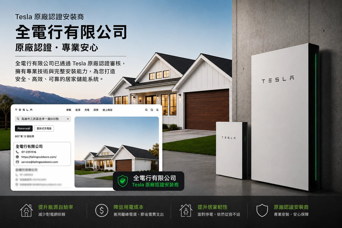 Powerwall 居家儲能系統