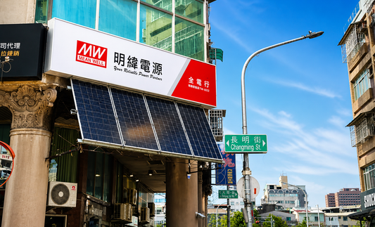 全電行攜手明緯　打造授權展售新據點　深耕中南部電源服務市場