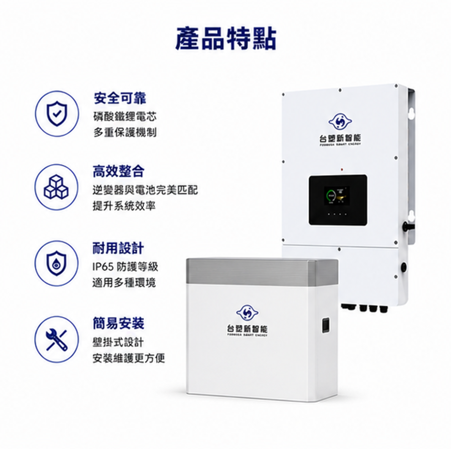 台塑 6KW主機 + 6.8度電 儲能