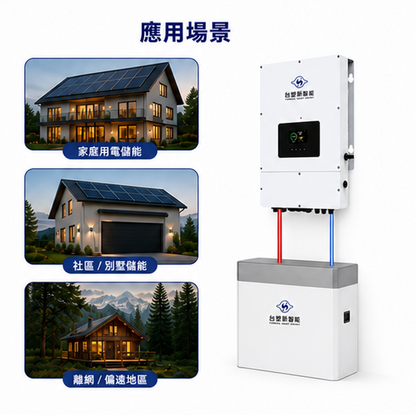 台塑 6KW主機 + 6.8度電 儲能