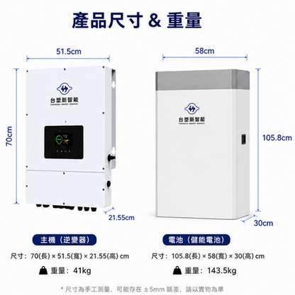 台塑 10KW主機 + 13.6度電 儲能