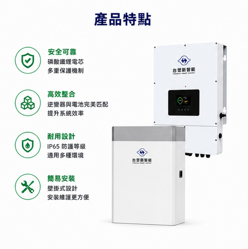 台塑 10KW主機 + 13.6度電 儲能