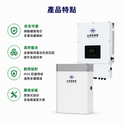 台塑 10KW主機 + 13.6度電 儲能