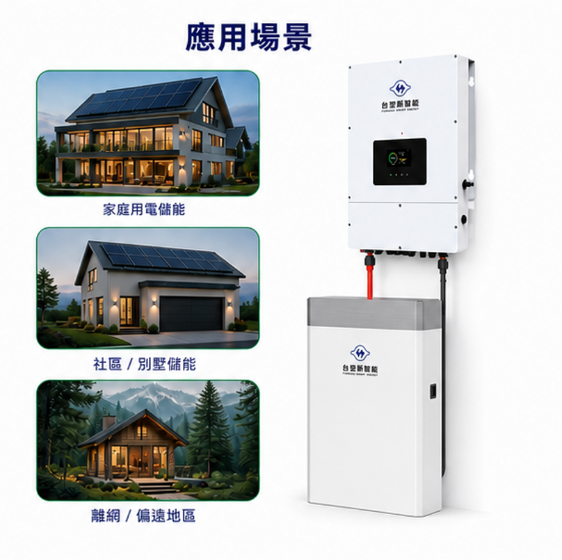 台塑 10KW主機 + 13.6度電 儲能
