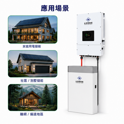 台塑 10KW主機 + 13.6度電 儲能