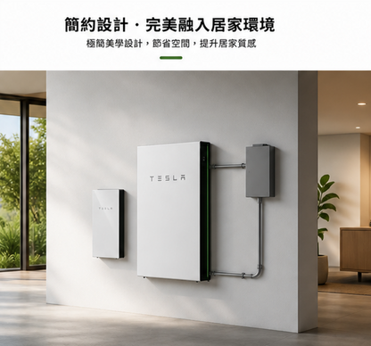 一套Powerwall + Gateway + 光電4KW
