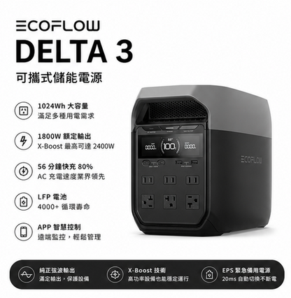 Ecoflow Delta 3 戶外儲能電源