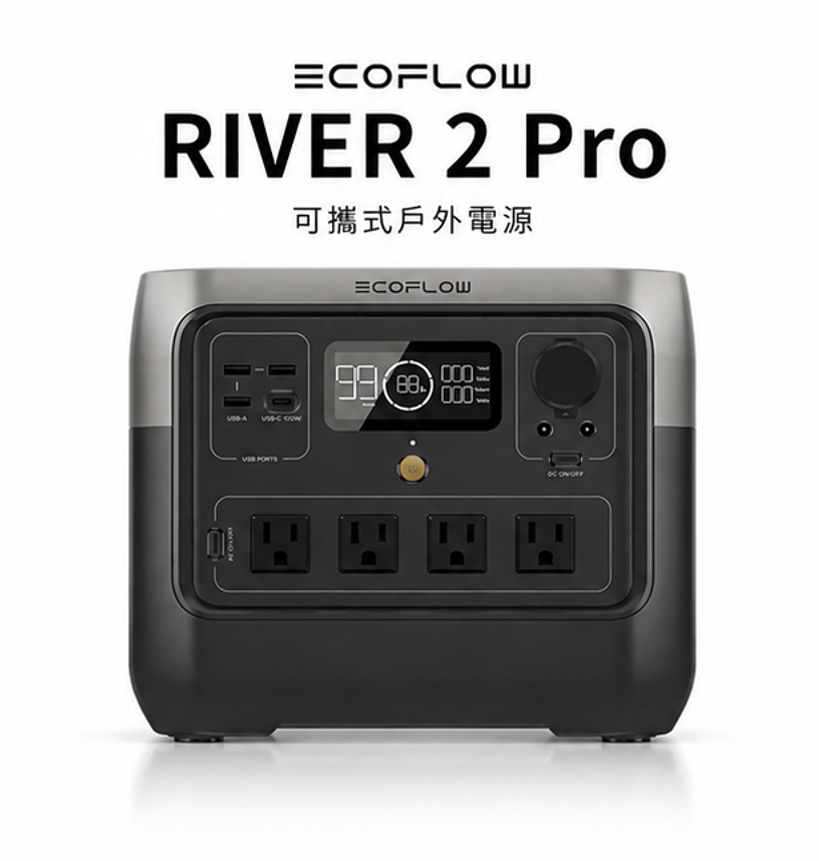 EcoFlow RIVER 2 Pro 戶外儲能電源