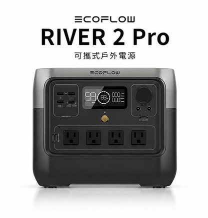 EcoFlow RIVER 2 Pro 戶外儲能電源