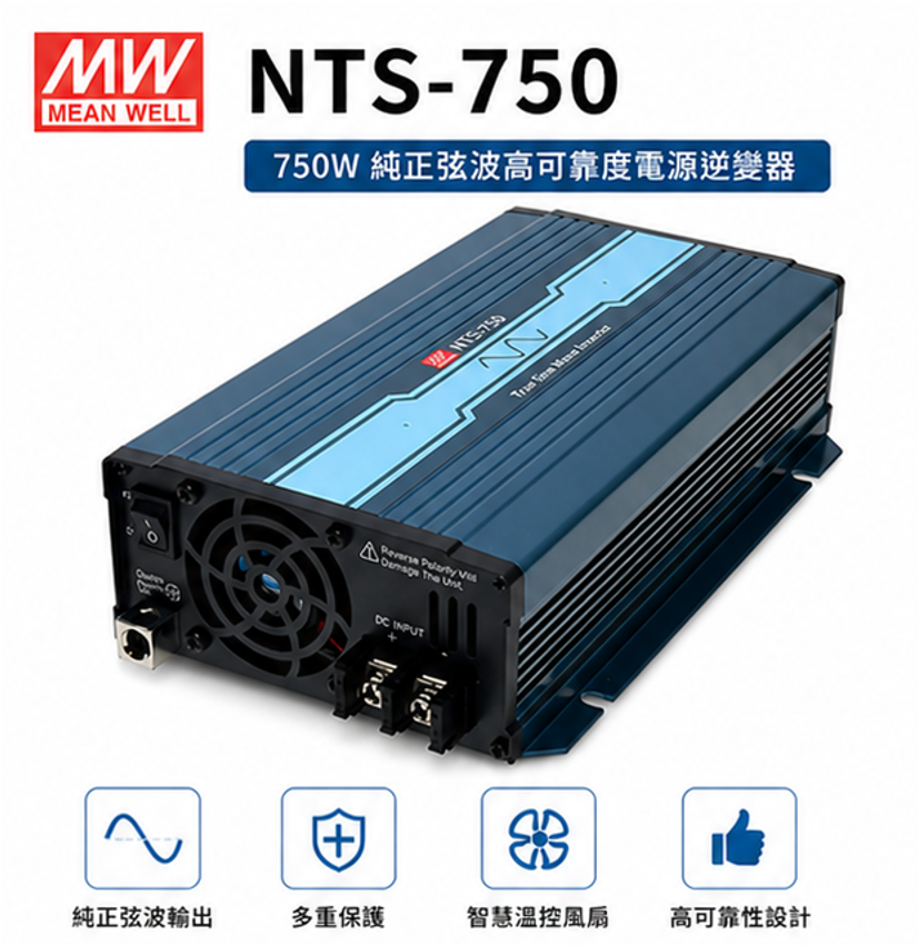 明緯 NTS-750 純正弦玻逆變器 750W