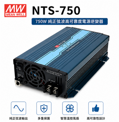 明緯 NTS-750 純正弦玻逆變器 750W