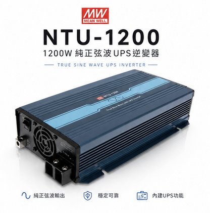 明緯 NTS-1200 純正弦玻逆變器 1200W