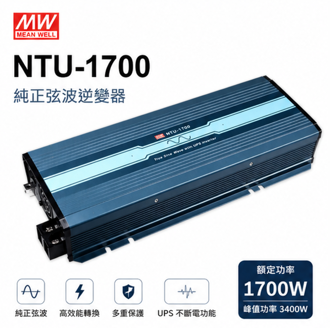 明緯 NTU-1700 純正弦玻逆變器 1700W