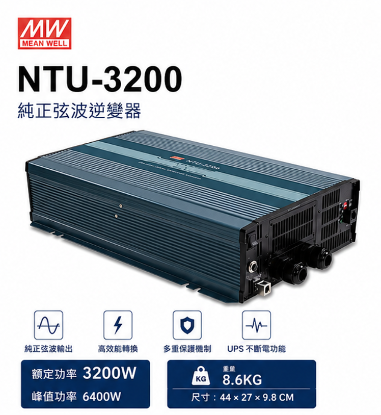 明緯 NTU-3200 純正弦玻逆變器 3200W