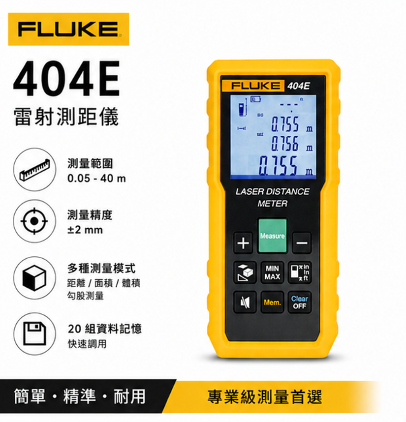 FLUKE 404E 激光距測儀