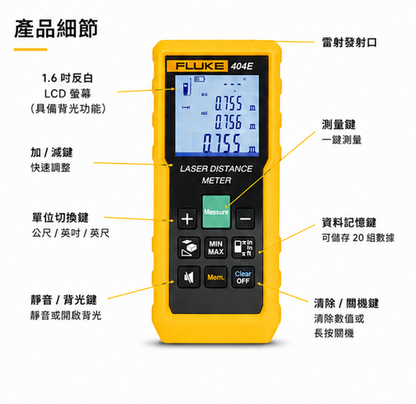 FLUKE 404E 激光距測儀