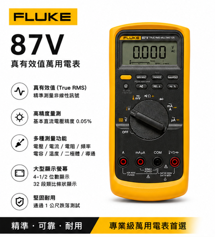 FLUKE 87V 萬用電表