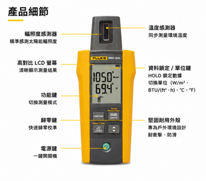 FLUKE FLK-IRR1-SOL 陽光照度計