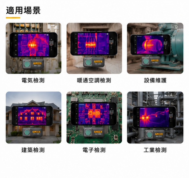 FLUKE TC01A/TC01B/TC01C 手機型熱影像儀