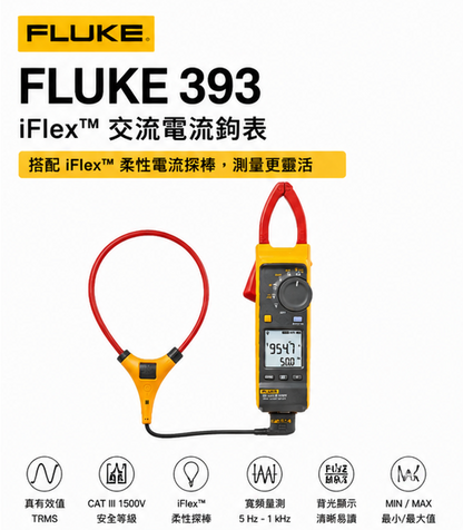 FLUKE 393 太陽能專用 交直流勾表