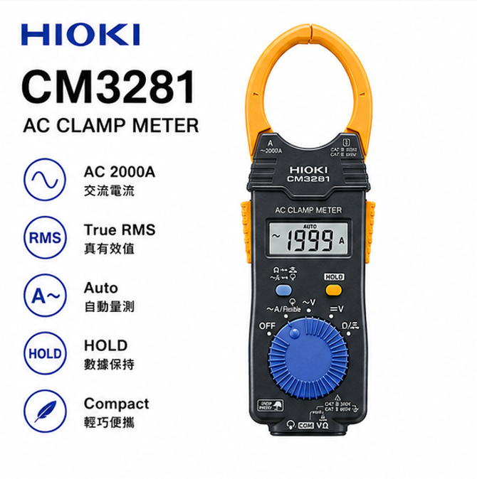 HIOKI CM3281 交流勾表
