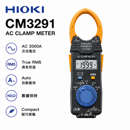 HIOKI CM3291 交流勾表