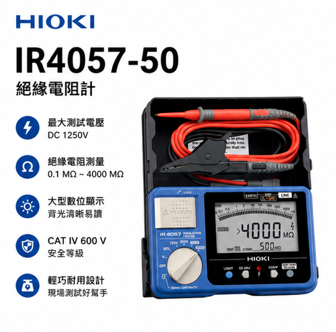 HIOKI IR4057-50 數位型高阻計