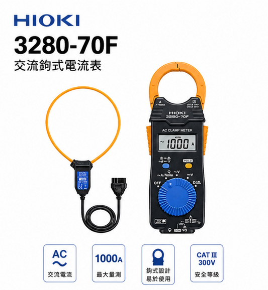 HIOKI 3280-70F 大電流交流勾表