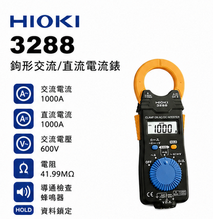 HIOKI 3288 交直流勾錶