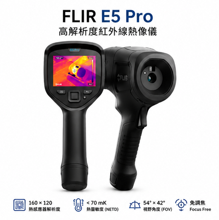 FLIR E5 Pro 紅外線熱像儀