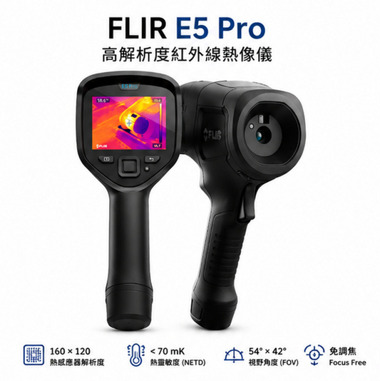 FLIR E5 Pro 紅外線熱像儀