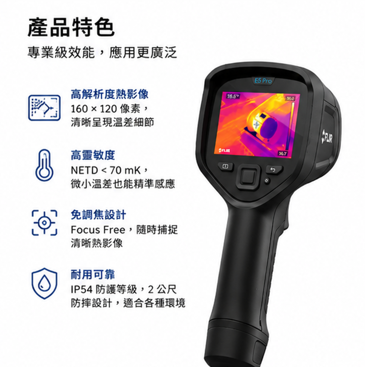 FLIR E5 Pro 紅外線熱像儀