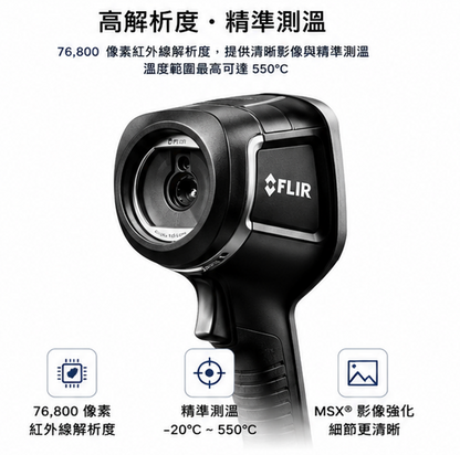 FLIR E8XT 紅外線熱顯像