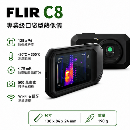 FLIR C8 口袋型熱顯像