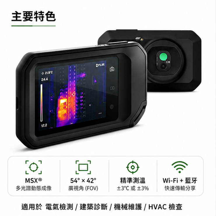 FLIR C8 口袋型熱顯像