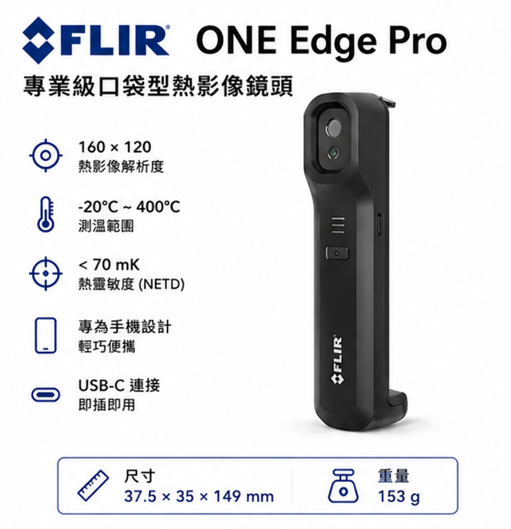 FLIR ONE® Edge Pro 藍芽版熱影像