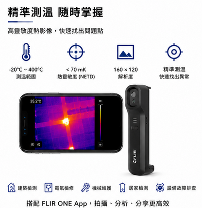 FLIR ONE® Edge Pro 藍芽版熱影像