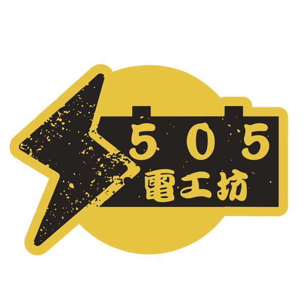 505電工坊