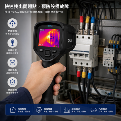 FLIR E5 Pro 紅外線熱像儀