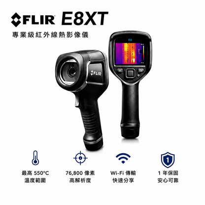 FLIR E8XT 紅外線熱顯像