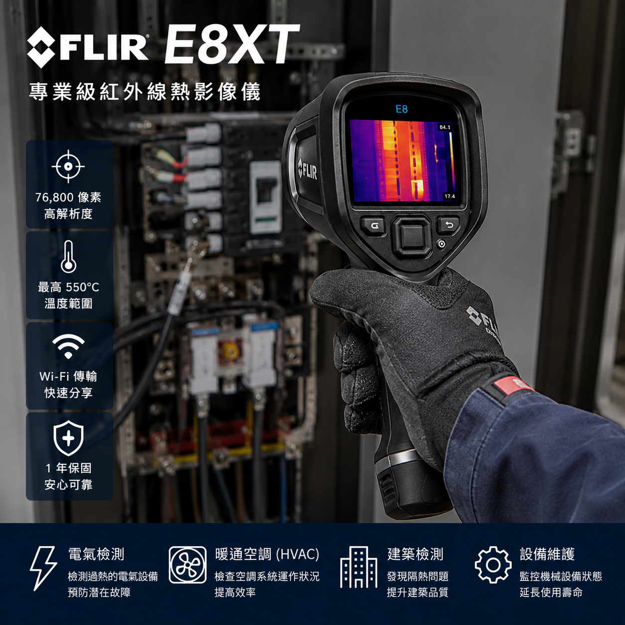 FLIR E8XT 紅外線熱顯像