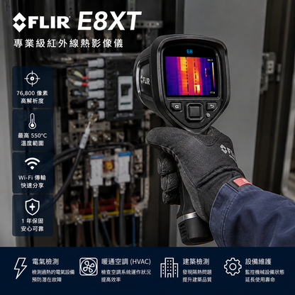 FLIR E8XT 紅外線熱顯像