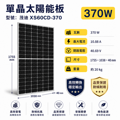 茂迪 單面 雙切 370W A規 躉電規格