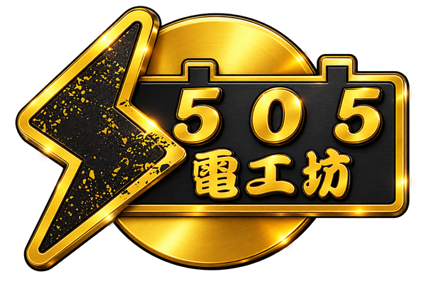 505電工坊