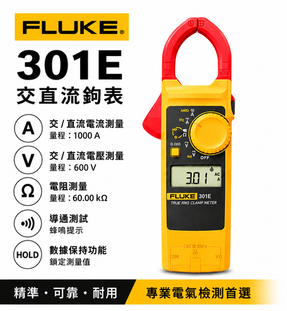 FLUKE 301E 超薄型交直流鉤表 1000A