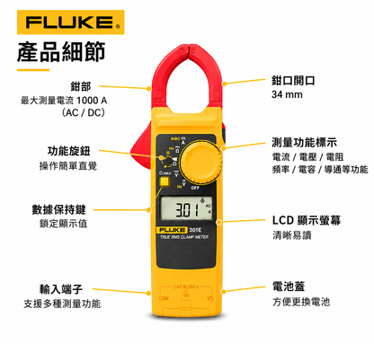 FLUKE 301E 超薄型交直流鉤表 1000A