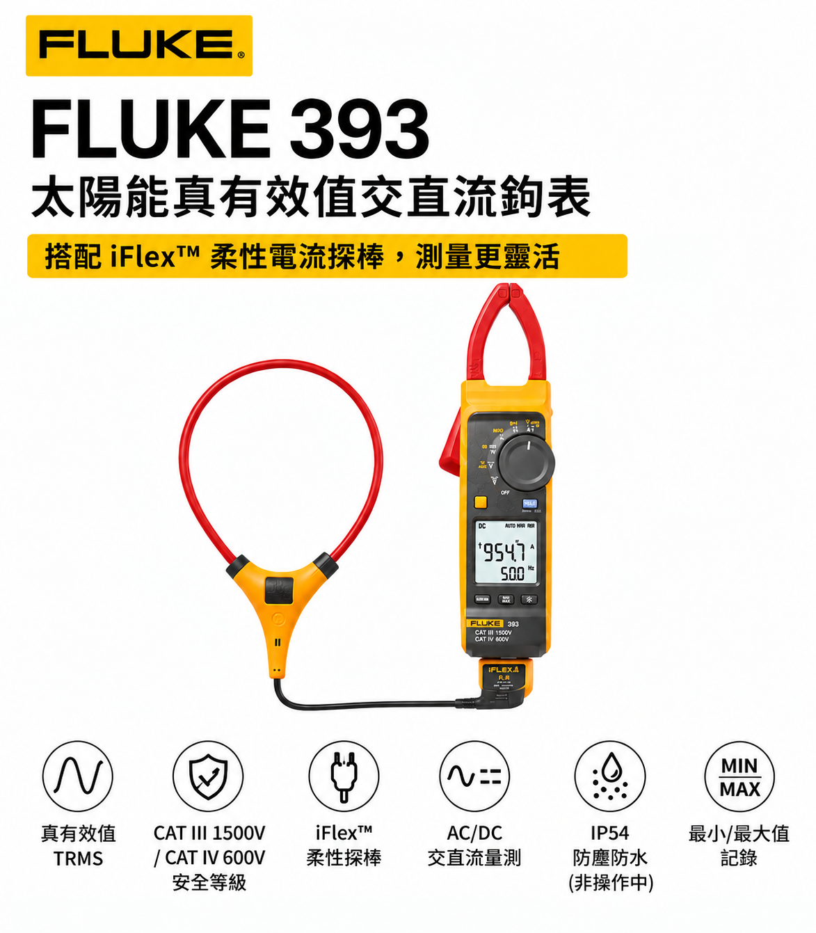 FLUKE 393 太陽能專用真有效值交直流鉤表